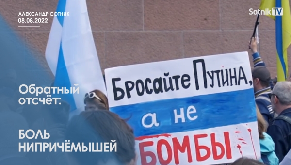 ОБРАТНЫЙ ОТСЧЁТ: БОЛЬ НИПРИЧЁМЫШЕЙ
